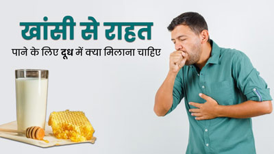खांसी से छुटकारा पाने के लिए दूध में मिलाकर पिएं ये 3 चीजें, मिलेगी जल्द राहत 