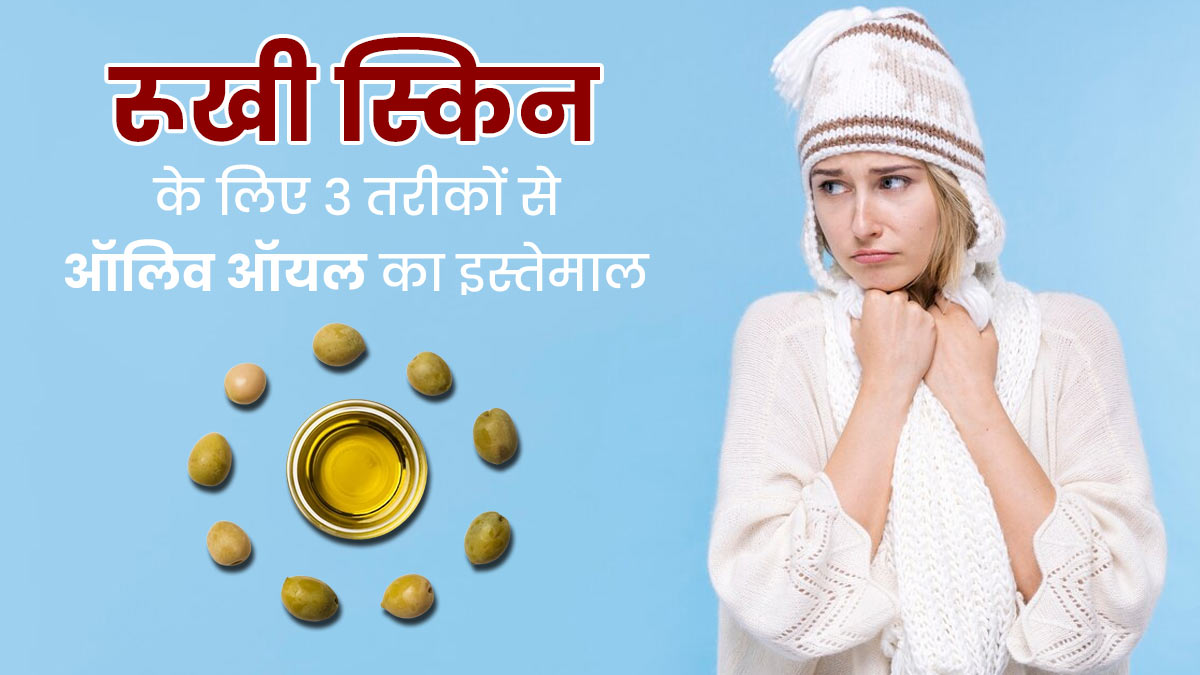 सर्दियों में ड्राई स्किन से रहते हैं परेशान, इन 3 तरीकों से करें ऑलिव ऑयल का इस्तेमाल