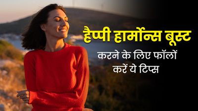 शरीर में हैप्‍पी हार्मोन्स को बूस्ट करने के लिए फॉलो करें एक्सपर्ट के बताए ये टिप्स