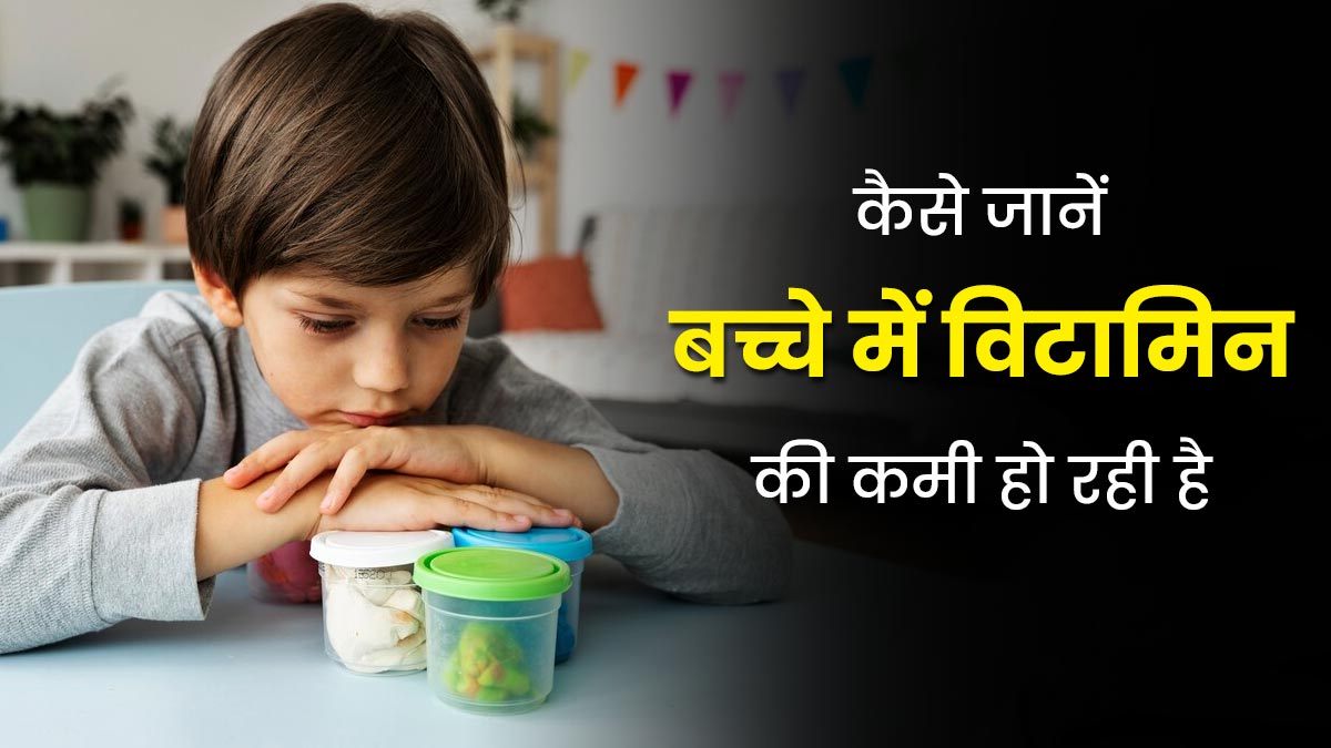 बच्चों में किस विटामिन की कमी से कौन सी समस्या हो सकती है? जानें एक्सपर्ट से