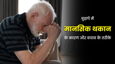 बुढ़ापे में कई कारणों से महसूस हो सकती है मानसिक थकान, जानें इसे दूर करने के उपाय
