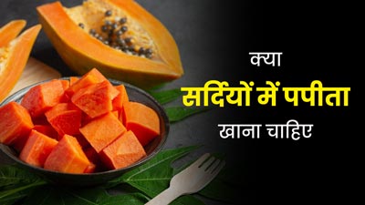 क्या सर्दियों में पपीता खाना चाहिए? डॉक्टर से जानें ठंडे मौसम में इसके सेवन का सही तरीका