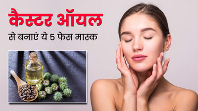 ड्राई स्किन वाले लगाएं कैस्टर ऑयल से बने ये 5 फेस मास्क, स्किन रहेगी मॉइस्चराइज