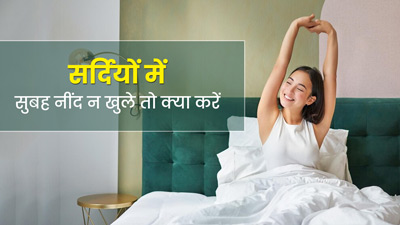 सर्दियों में सुबह नींद नहीं खुलती? अपनाएं ये टिप्स, सुबह जल्दी उठने में मिलेगी मदद