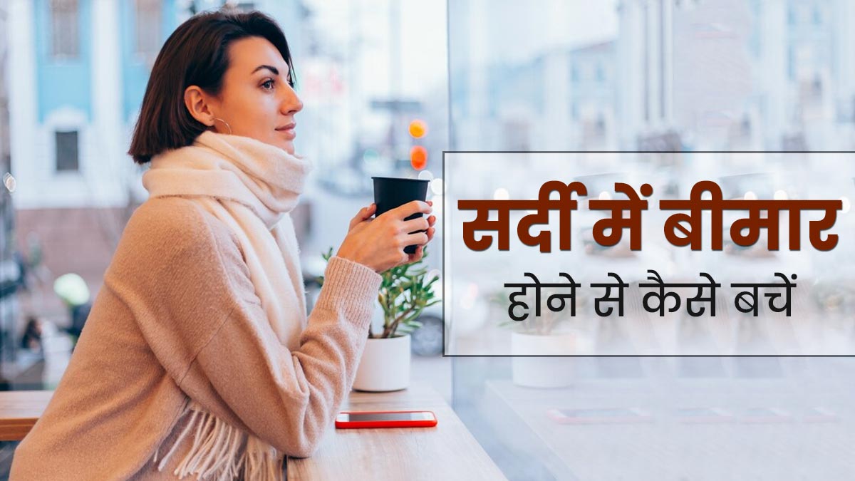 सर्दी में नहीं होना चाहते बीमार? इन तरीकों से रखें अपनी सेहत का ख्याल