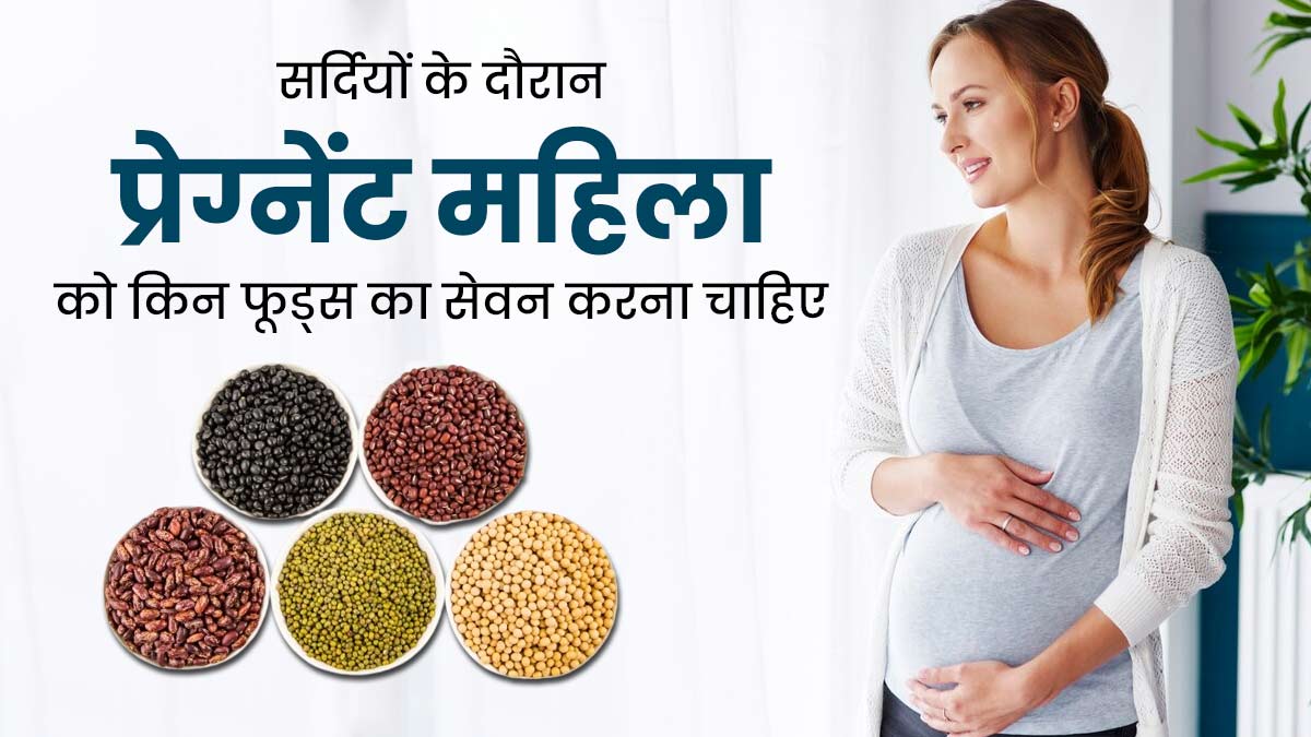 सर्दियों के दौरान प्रेग्नेंट महिला को करना चाहिए इन 5 फूड्स का सेवन, रहेंगी हेल्दी