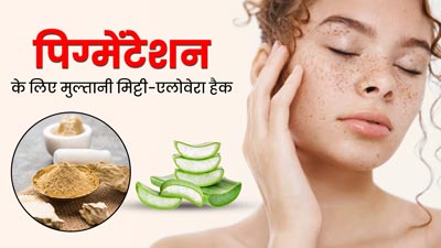 डार्क स्पॉट्स और पिग्मेंटेशन दूर करने के लिए इस्तेमाल करें मुल्तानी मिट्टी और एलोवेरा का ये हैक 