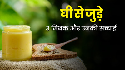 क्या सच में दिल की सेहत के लिए हानिकारक है घी? जानें इससे जुड़े 3 मिथक और उनकी सच्चाई 