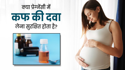 क्या प्रेग्नेंसी में खांसी का सिरप (Cough Syrup) लेना सुरक्षित है? जानें डॉक्टर की राय