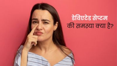 डेविएटेड सेप्टम की वजह से आपको हो सकती है सांस लेने में परेशानी, जानें इसके लक्षण