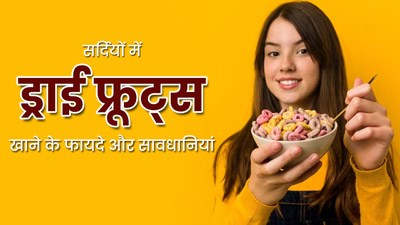 सर्दियों में ड्राई फ्रूट्स खाने से शरीर को मिलते हैं जबरदस्त फायदे, लेकिन जान लें जरूरी सावधानियां