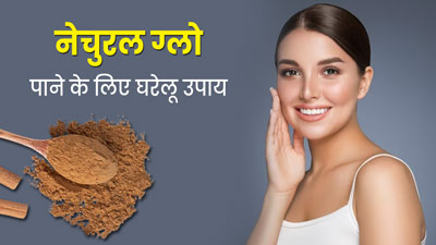 सर्दी में स्किन पर नेचुरल ग्लो पाने के लिए अपनाएं ये 5 घरेलू उपाय, बढ़ेगा निखार
