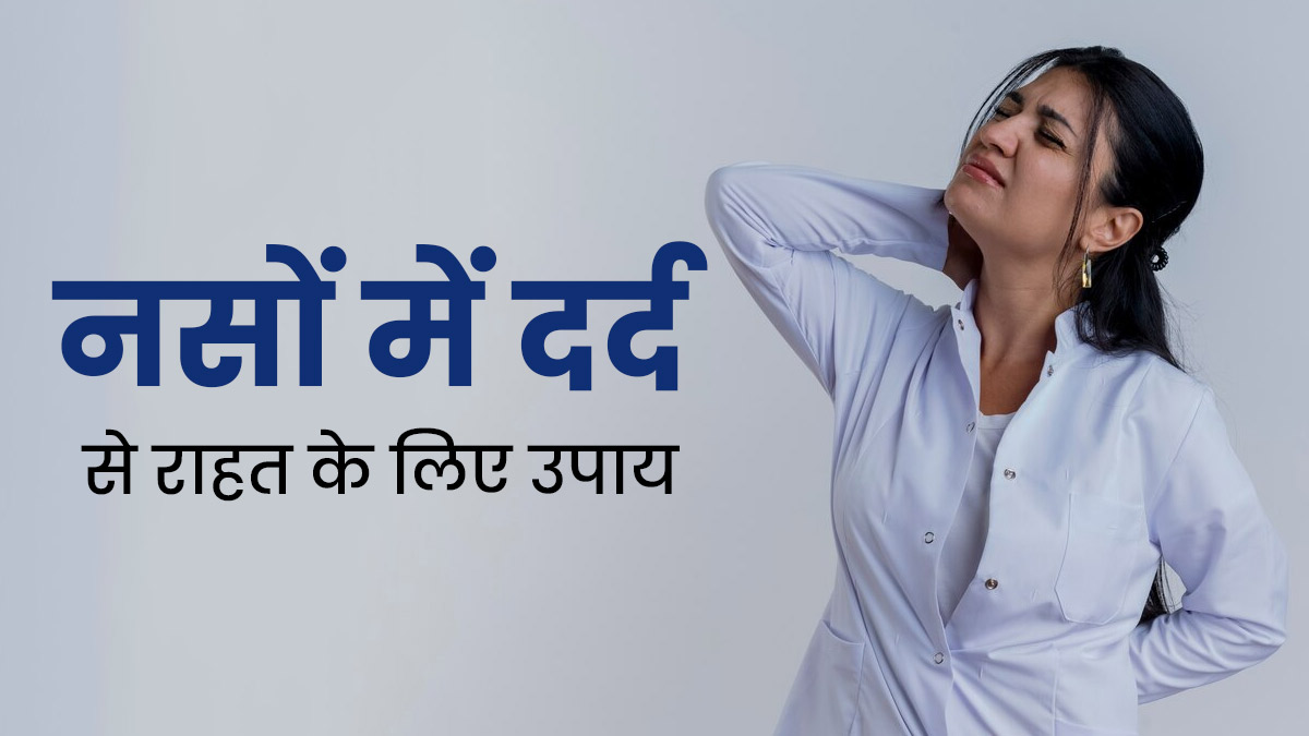 नसों में दर्द हो तो अपनाएं ये 5 उपाय, जल्द मिलेगा आराम