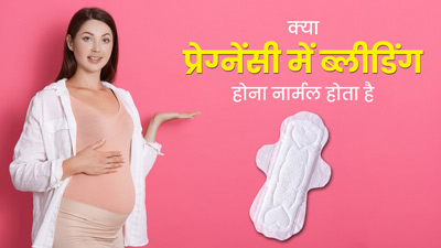 क्या प्रेग्नेंसी में ब्लीडिंग होना नॉर्मल है? जानें डॉक्टर की राय