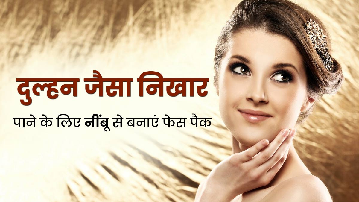 दुल्हन बनने से पहले बेदाग निखार के लिए नींबू के साथ बनाएं ये 5 फेस पैक