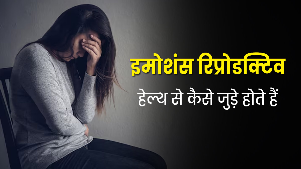 किसी महिला की रिप्रोडक्टिव हेल्थ पर उसके इमोशंस (मूड और भाव) का कैसे प्रभाव पड़ता है? जानें डॉक्टर से