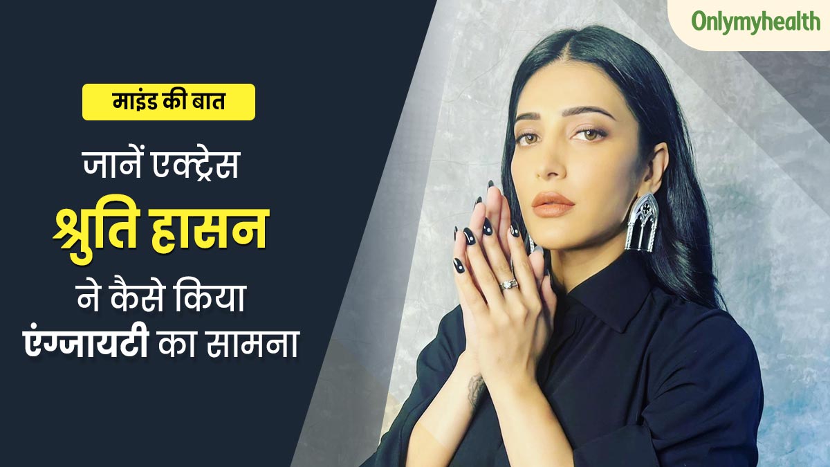 एक समय एंग्जायटी का शिकार हो गई थीं एक्ट्रेस श्रुति हासन, जानें कैसे आईं इस समस्या से बाहर 