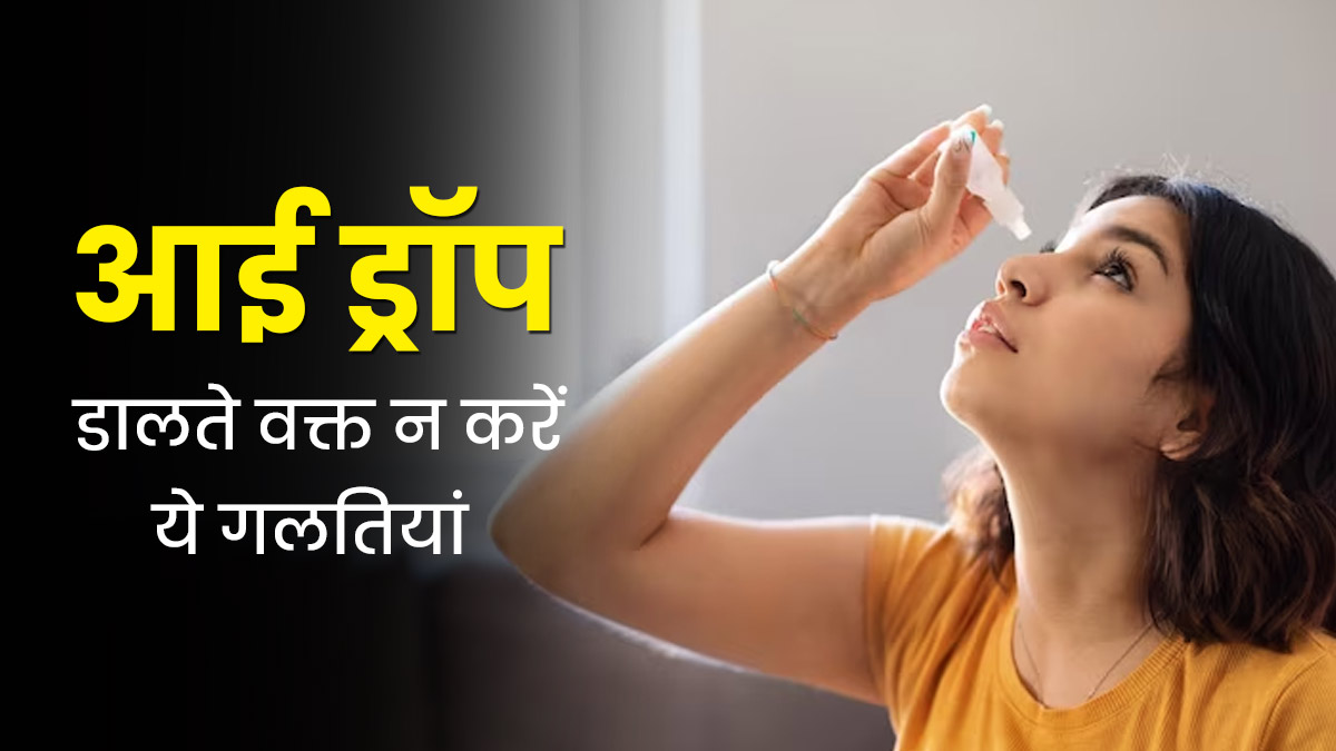 आई ड्रॉप डालते समय कभी न करें ये 5 गलतियां, आंखों को हो सकता नुकसान