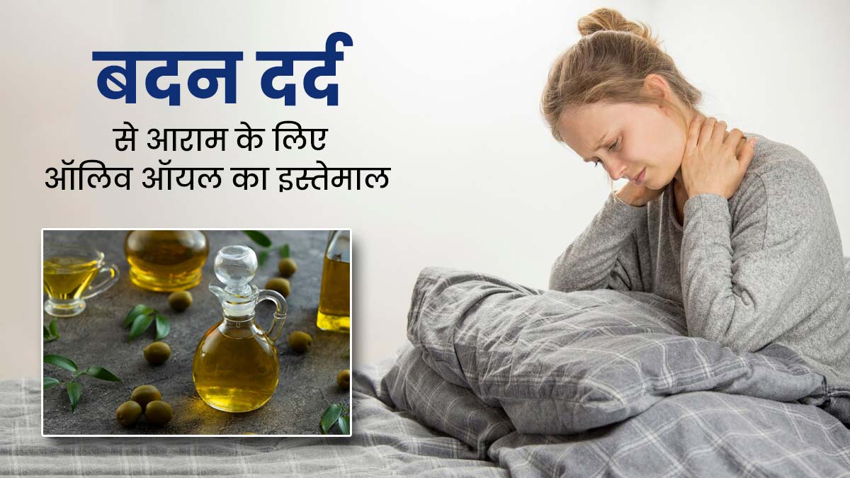 सर्दियों में बदन दर्द से आराम पाने के लिए ऐसे इस्तेमाल करें ऑलिव ऑयल