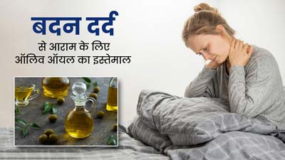 सर्दियों में बदन दर्द से आराम पाने के लिए ऐसे इस्तेमाल करें ऑलिव ऑयल
