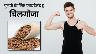 चिलगोजे खाने से पुरुषों को मिलते हैं ये 5 जबरदस्त फायदे, जानें खाने सही तरीका