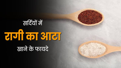 सर्दियों में डाइट में शामिल करें रागी का आटा, जानें फायदे
