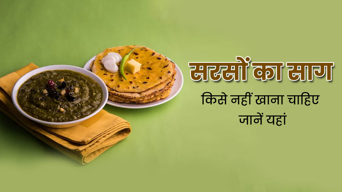 किन लोगों को सर्दियों में सरसों का साग नहीं खाना चाहिए? डॉक्टर से जानें
