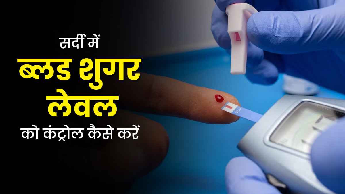 सर्दी में क्यों बढ़ जाता है ब्लड शुगर लेवल? डॉक्टर से जानें इंसुलिन कंट्रोल करने के 5 तरीके