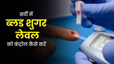 सर्दी में क्यों बढ़ जाता है ब्लड शुगर लेवल? डॉक्टर से जानें इंसुलिन कंट्रोल करने के 5 तरीके