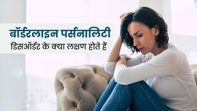 बॉर्डरलाइन पर्सनालिटी डिसऑर्डर होने पर नजर आते हैं ये लक्षण, इस तरह से करें बचाव