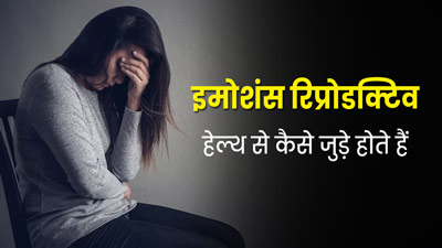 किसी महिला की रिप्रोडक्टिव हेल्थ पर उसके इमोशंस (मूड और भाव) का कैसे प्रभाव पड़ता है? जानें डॉक्टर से