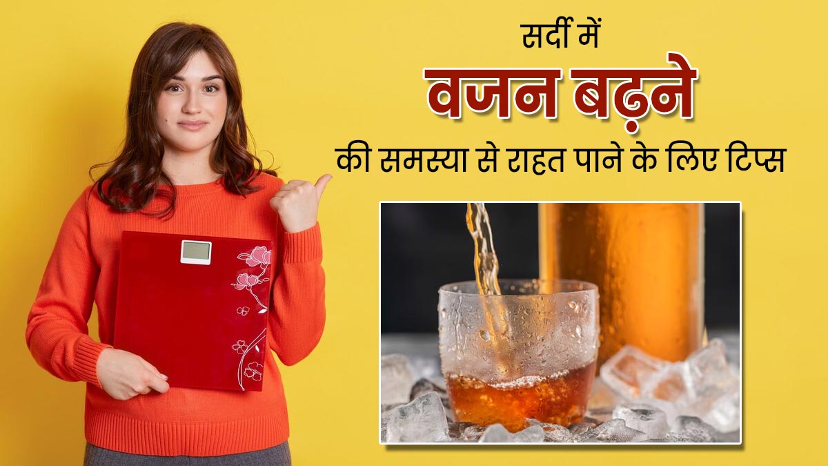 सर्दियों में बढ़ जाता है वजन? इन 5 टिप्स को फॉलो कर आसानी से करें कंट्रोल