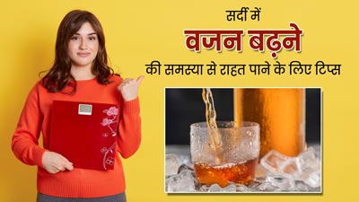 सर्दियों में बढ़ जाता है वजन? इन 5 टिप्स को फॉलो कर आसानी से करें कंट्रोल