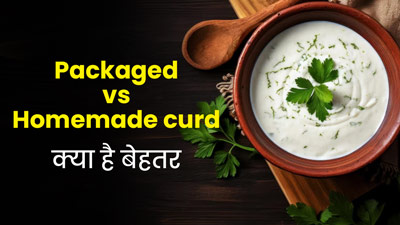 पैकेट वाला दही क्यों घर पर जमाए गए दही जितना सेहतमंद नहीं होता? जानें एक्सपर्ट से