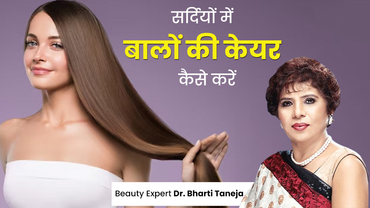 Hair Care Tips: सर्दियों में कैसे करें बालों की केयर? ब्यूटी एक्सपर्ट डॉ भारती तनेजा से जानें