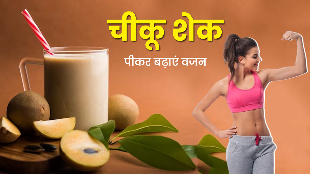 दुबले-पतले लोग सर्दियों में रोज पिएं चीकू शेक, धीरे-धीरे बढ़ने लगेगा वजन