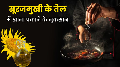 सूरजमुखी के तेल (Sunflower Oil) में खाना पकाना सेहत के लिए नहीं है अच्छा, एक्सपर्ट से जानें कारण
