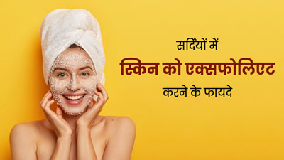 सर्दियों में स्किन को जरूर करें एक्सफोलिएट, निकल जाती है ड्राई और डेड स्किन