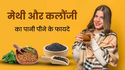 सेहत के लिए बहुत फायदेमंद है मेथी दाना और कलौंजी का पानी, जानें रोज इसे पीने के 5 जबरदस्त फायदे