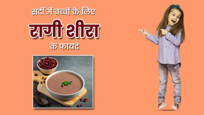 सर्दी के मौसम में बच्चों को खिलाएं रागी शीरा, जानें इसके फायदे और रेसिपी
