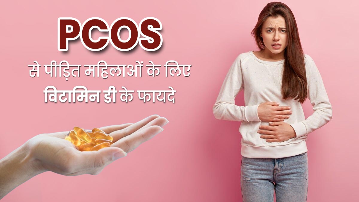 PCOS से पीड़ित महिलाएं जरूर लें विटामिन डी, दूर होंगी कई समस्याएं