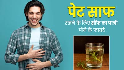 पाचन को बेहतर बनाने के लिए रोज पिएं सौंफ का पानी, जानें बनाने का तरीका