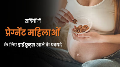 सर्दियों में प्रेग्नेंट महिलाएं डाइट में जरूर शामिल करें ड्राई फ्रूट्स, सेहत को मिलेंगे कई फायदे