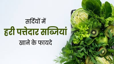 सर्दियों में जरूर खाएं हरी पत्तेदार सब्जियां, रहेंगे स्वस्थ और नहीं पड़ेंगे बीमार