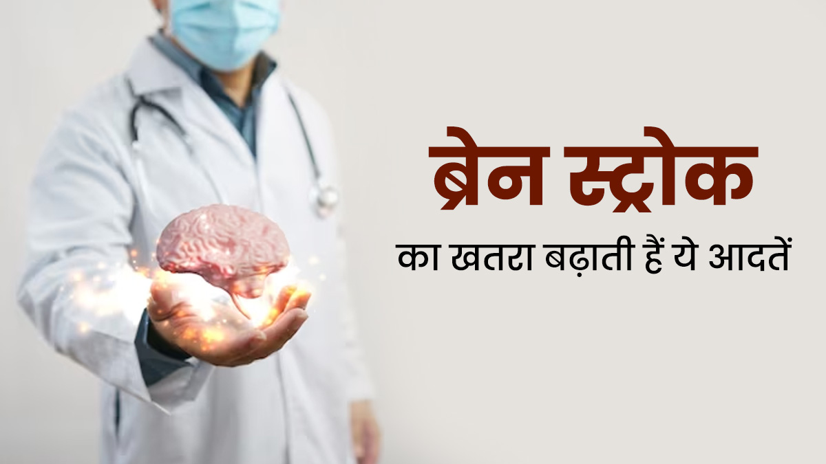 ये 5 बुरी आदतें बन सकती हैं ब्रेन स्ट्रोक का कारण, दूरी बनाना है जरूरी