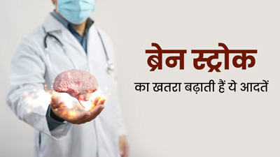ये 5 बुरी आदतें बन सकती हैं ब्रेन स्ट्रोक का कारण, दूरी बनाना है जरूरी
