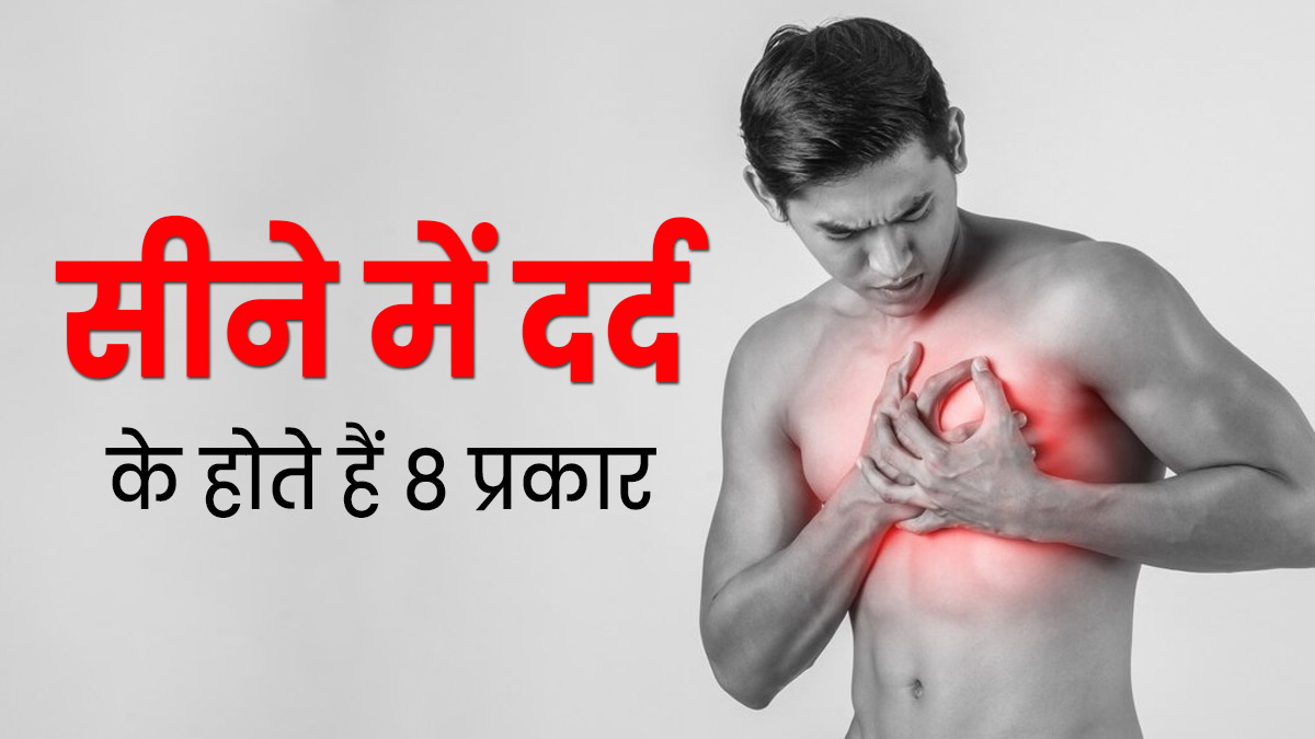 सीने में दर्द के होते हैं 8 प्रकार, जानें इसके कारण और बचाव