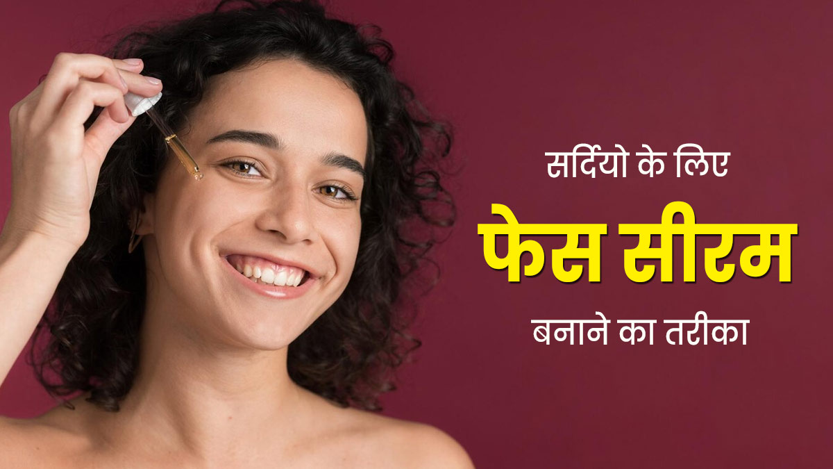सर्दियों में चेहरे को हाइड्रेट रखने के लिए लगाएं घर में बना विटामिन ई और ग्लिसरीन फेस सीरम, जानें तरीका
