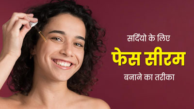 सर्दियों में चेहरे को हाइड्रेट रखने के लिए लगाएं घर में बना विटामिन ई और ग्लिसरीन फेस सीरम, जानें तरीका