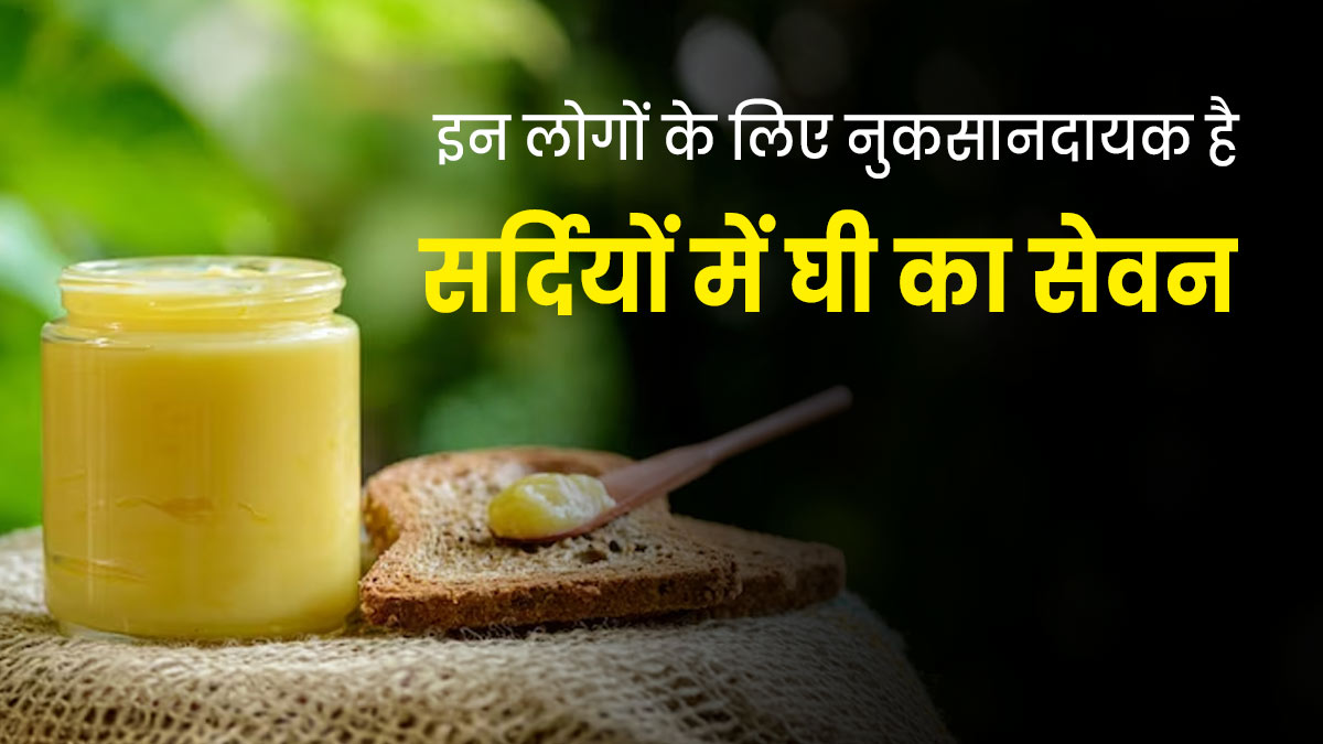 सर्दियों में घी खाना इन लोगों के लिए हो सकता है नुकसानदायक, एक्सपर्ट से जानें
